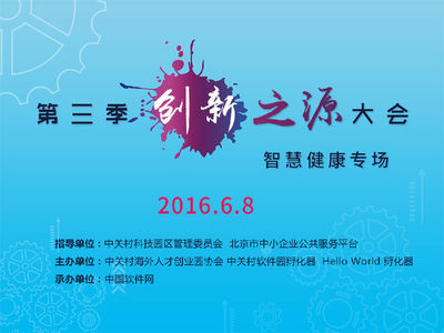 第三季創(chuàng)新之源大會“智慧健康”專場盛大啟幕，引領醫(yī)療數(shù)字化轉型